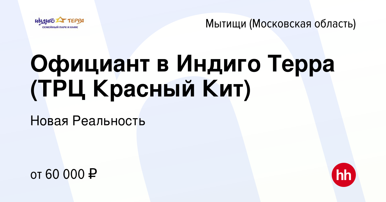 Вакансия Официант в Индиго Терра (ТРЦ Красный Кит) в Мытищах, работа в  компании Новая Реальность (вакансия в архиве c 26 декабря 2022)