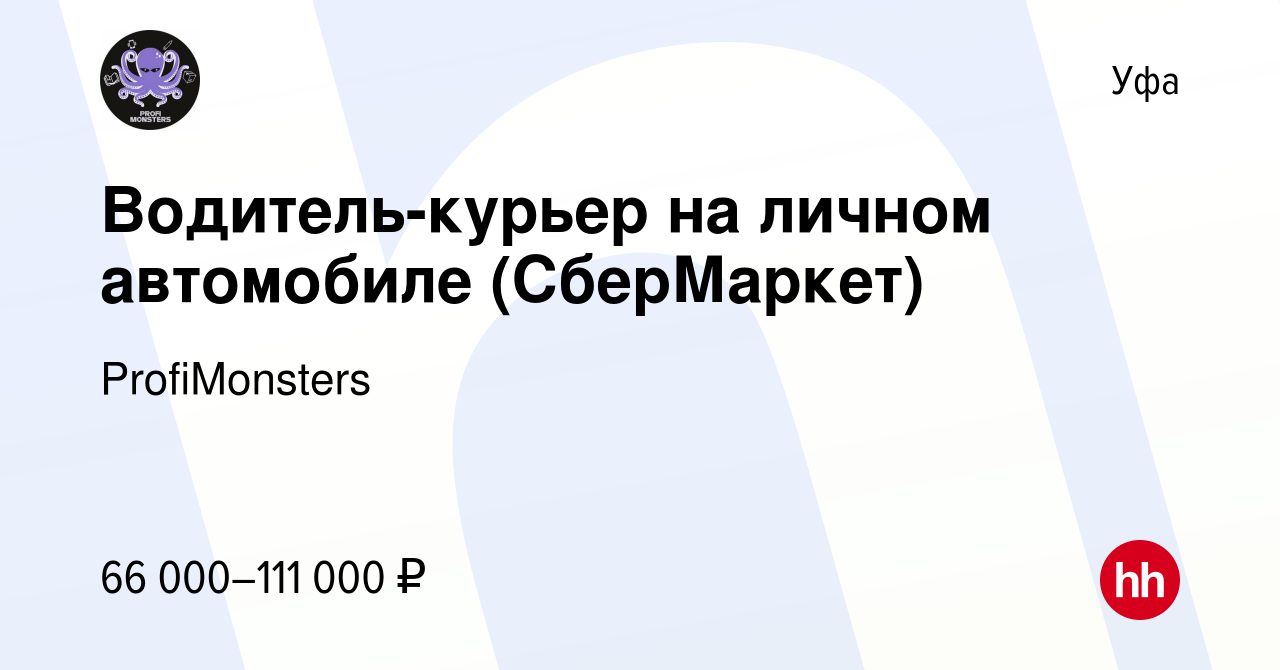 Вакансия Водитель-курьер на личном автомобиле (СберМаркет) в Уфе, работа в  компании ProfiMonsters (вакансия в архиве c 26 декабря 2022)