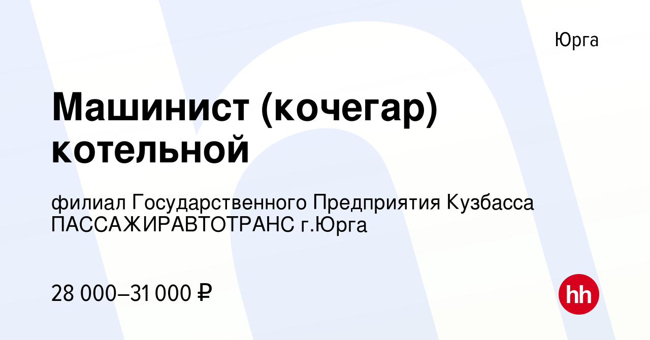 Вакансия Машинист (кочегар) котельной в Юрге, работа в компании филиал  Государственного Предприятия Кузбасса ПАССАЖИРАВТОТРАНС г.Юрга (вакансия в  архиве c 26 декабря 2022)