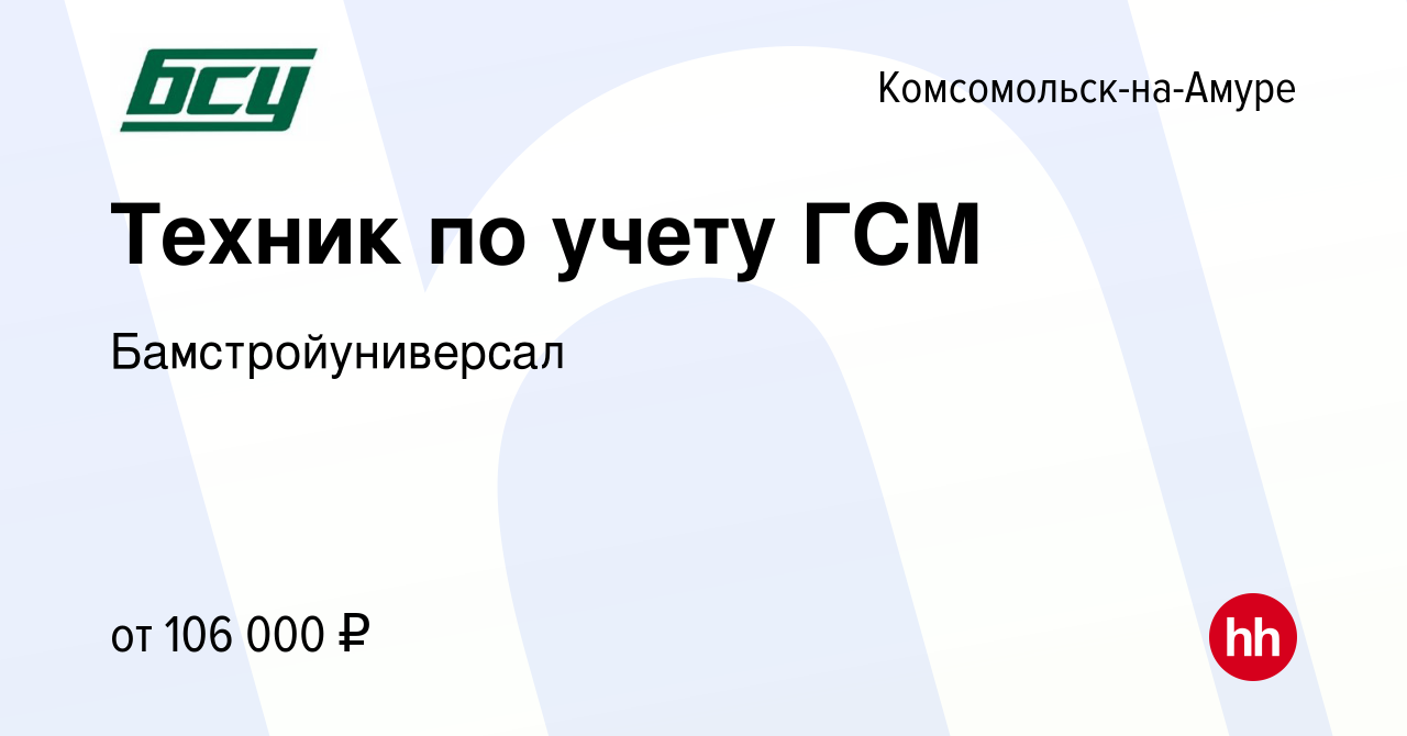 Вакансия Техник по учету ГСМ в Комсомольске-на-Амуре, работа в компании  Бамстройуниверсал (вакансия в архиве c 9 февраля 2023)