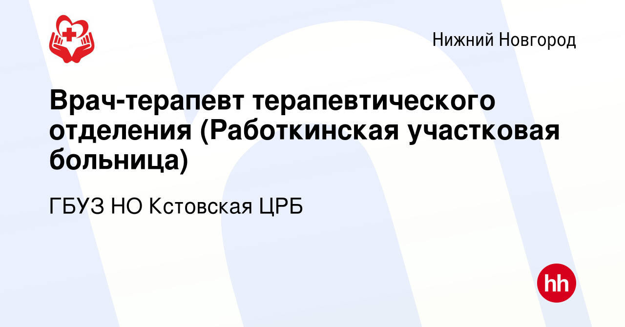 Вакансия Врач-терапевт терапевтического отделения (Работкинская участковая  больница) в Нижнем Новгороде, работа в компании ГБУЗ НО Кстовская ЦРБ  (вакансия в архиве c 30 августа 2023)