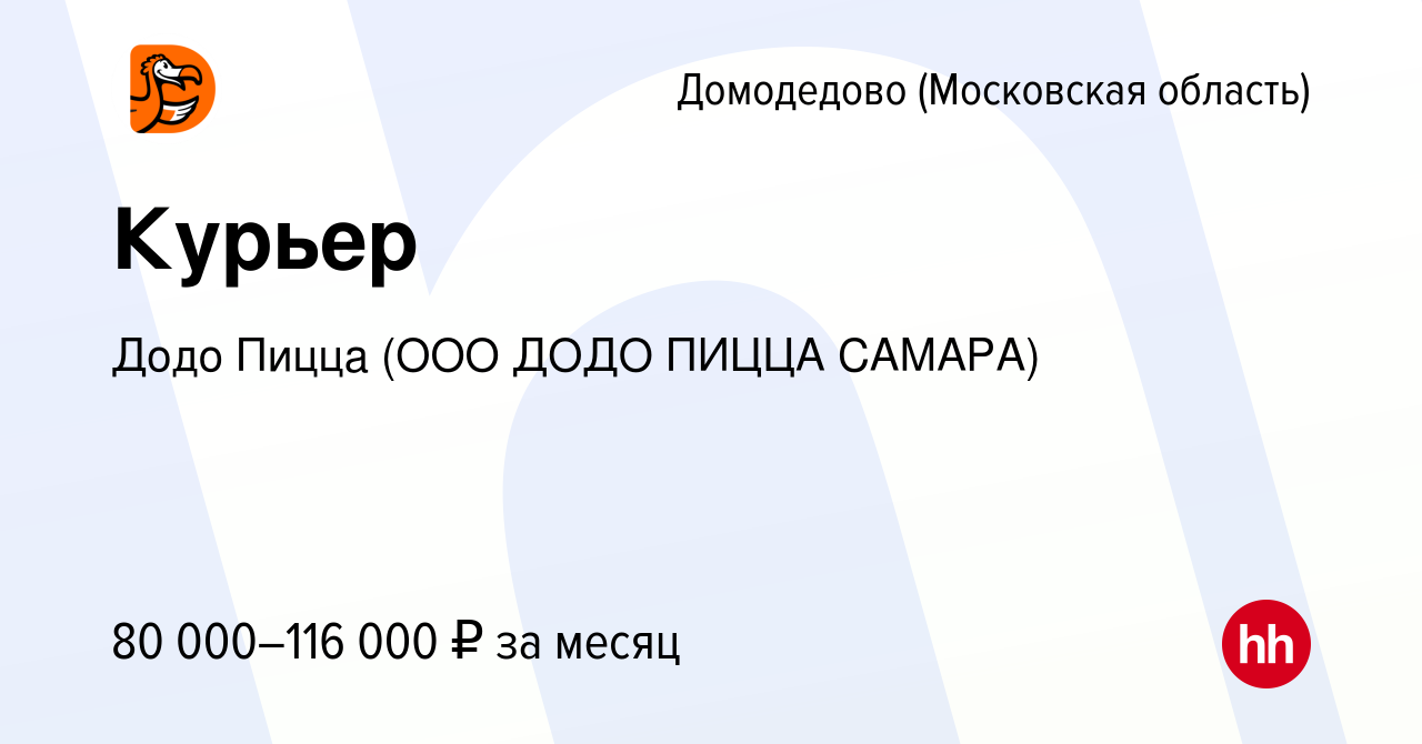 Вакансия Курьер в Домодедово, работа в компании Додо Пицца (ООО ДОДО ПИЦЦА  САМАРА) (вакансия в архиве c 27 февраля 2023)