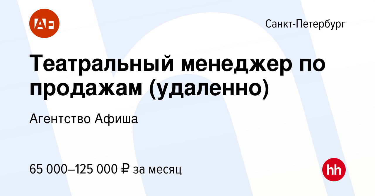 Вакансия Театральный менеджер по продажам (удаленно) в Санкт-Петербурге,  работа в компании Агентство Афиша (вакансия в архиве c 28 сентября 2023)