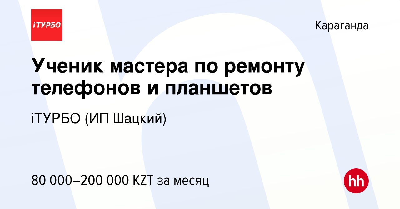 Вакансия Ученик мастера по ремонту телефонов и планшетов в Караганде,  работа в компании ШАЦКИЙ ДМИТРИЙ ВЛАДИМИРОВИЧ (вакансия в архиве c 27  декабря 2022)