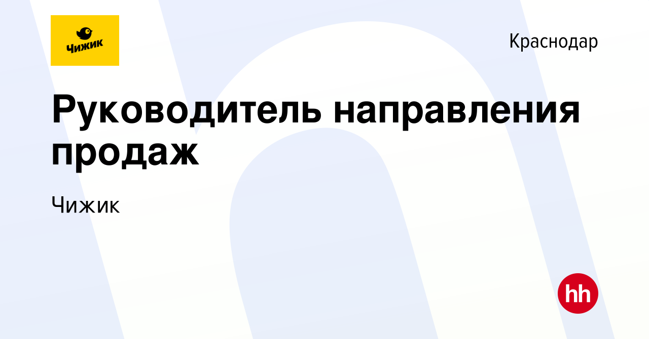 Вакансия Руководитель направления продаж в Краснодаре, работа в компании  Чижик (вакансия в архиве c 27 декабря 2022)