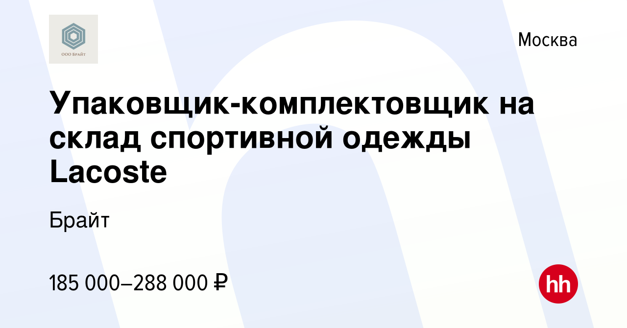 Вакансия Упаковщик-комплектовщик на склад спортивной одежды Lacoste в  Москве, работа в компании Брайт (вакансия в архиве c 9 января 2023)