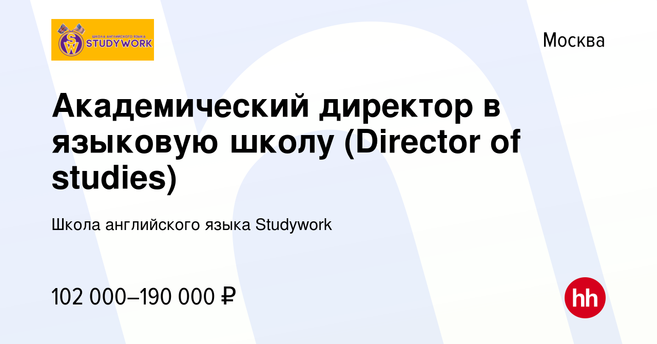 Вакансия Академический директор в языковую школу (Director of studies) в  Москве, работа в компании Школа английского языка Studywork (вакансия в  архиве c 27 декабря 2022)