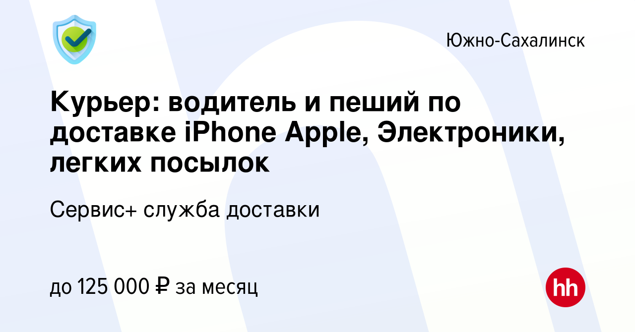 Вакансия Курьер: водитель и пеший по доставке iPhone Apple, Электроники,  легких посылок в Южно-Сахалинске, работа в компании Сервис+ служба доставки  (вакансия в архиве c 20 декабря 2022)