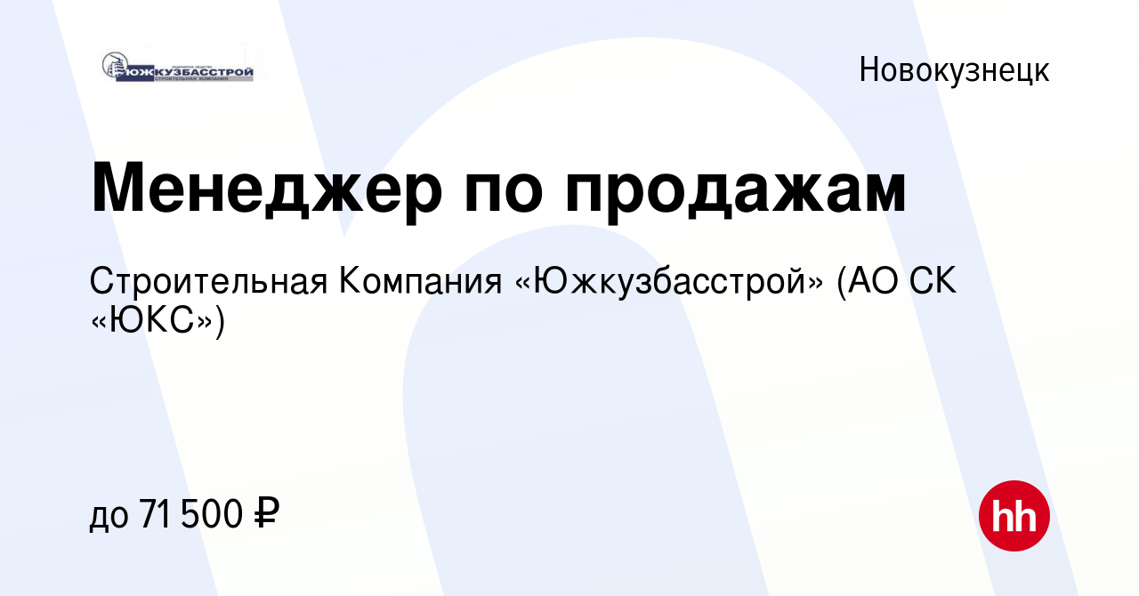 Вакансия Менеджер по продажам в Новокузнецке, работа в компании  Строительная Компания «Южкузбасстрой» (АО СК «ЮКС»)