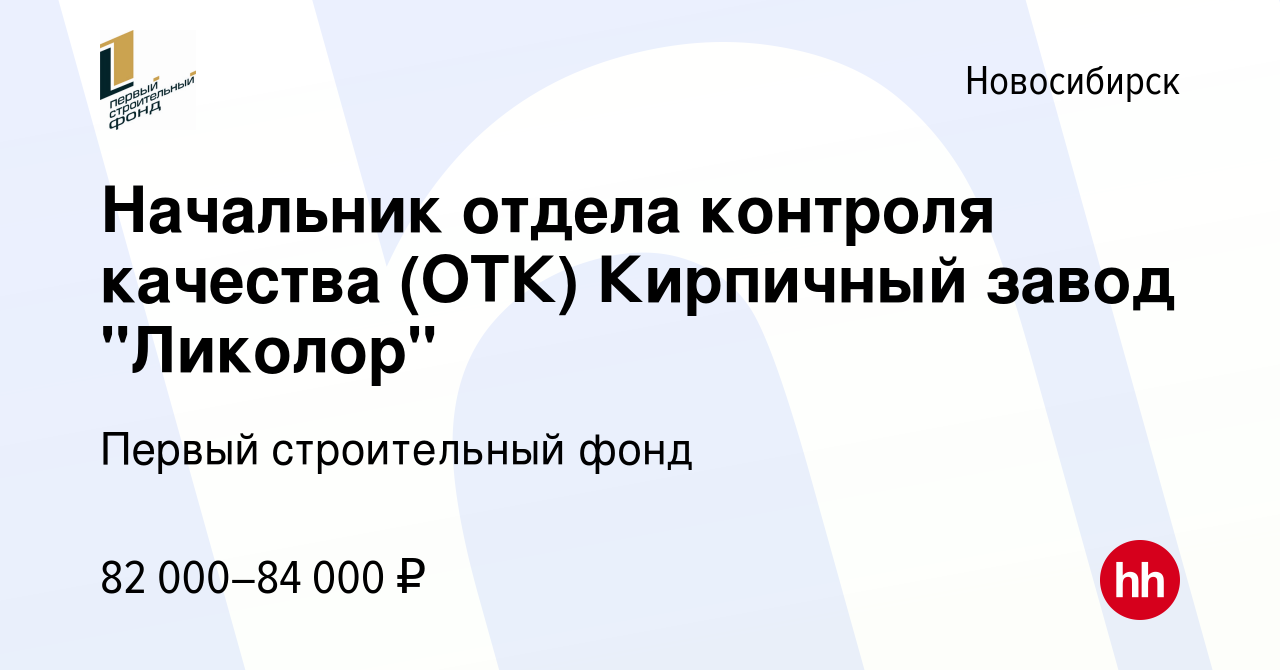 Вакансия Начальник отдела контроля качества (ОТК) Кирпичный завод 