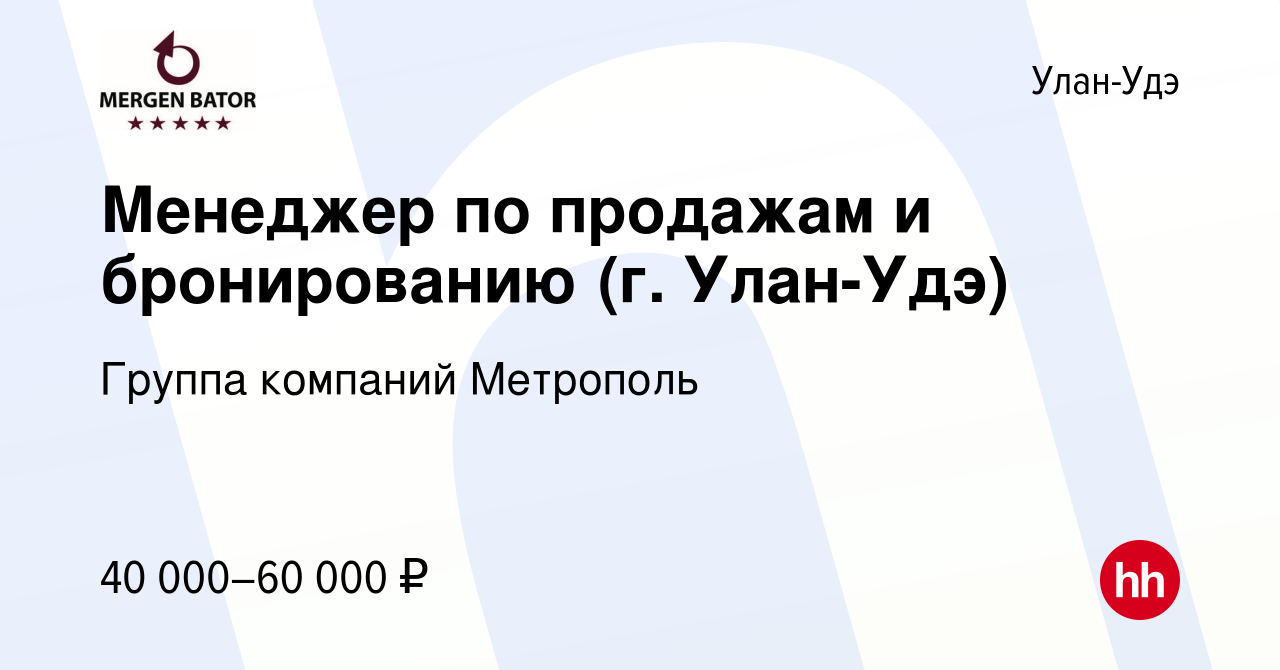 Вакансия Менеджер по продажам и бронированию (г. Улан-Удэ) в Улан-Удэ,  работа в компании Группа компаний Метрополь (вакансия в архиве c 17 января  2023)