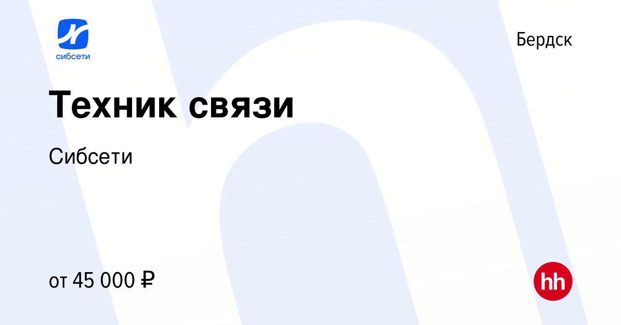 Вакансия Техник связи в Бердске, работа в компании Сибсети (вакансия в  архиве c 8 января 2023)