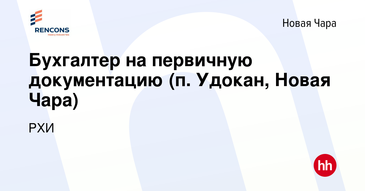 Вакансия Бухгалтер на первичную документацию (п. Удокан, Новая Чара) в Новой  Чаре, работа в компании РХИ (вакансия в архиве c 27 декабря 2022)