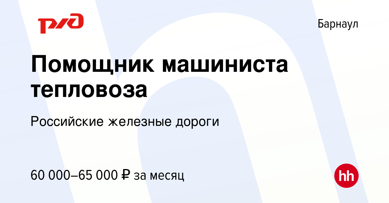 Вакансия Помощник машиниста тепловоза в Барнауле, работа в компании  Российские железные дороги (вакансия в архиве c 3 февраля 2023)