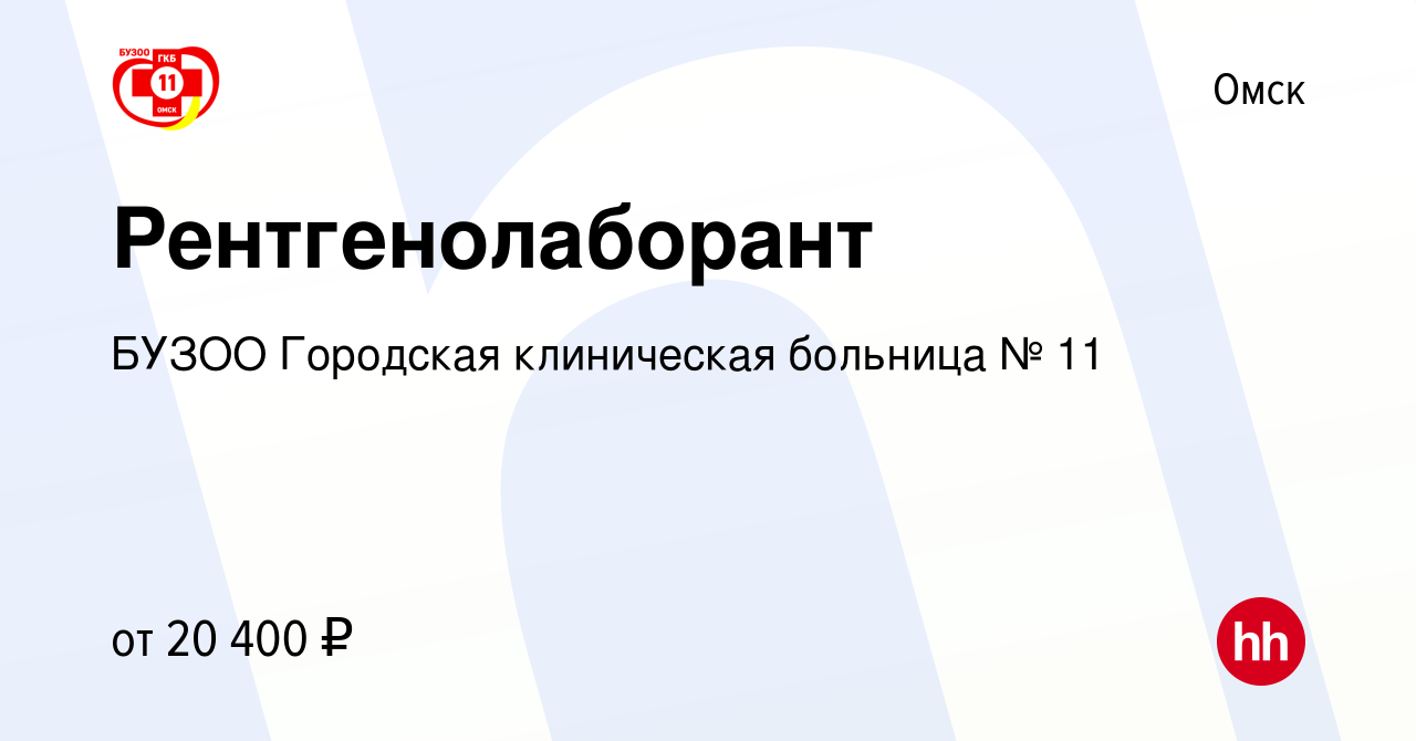 Вакансия Рентгенолаборант в Омске, работа в компании БУЗОО Городская  клиническая больница № 11 (вакансия в архиве c 3 февраля 2023)