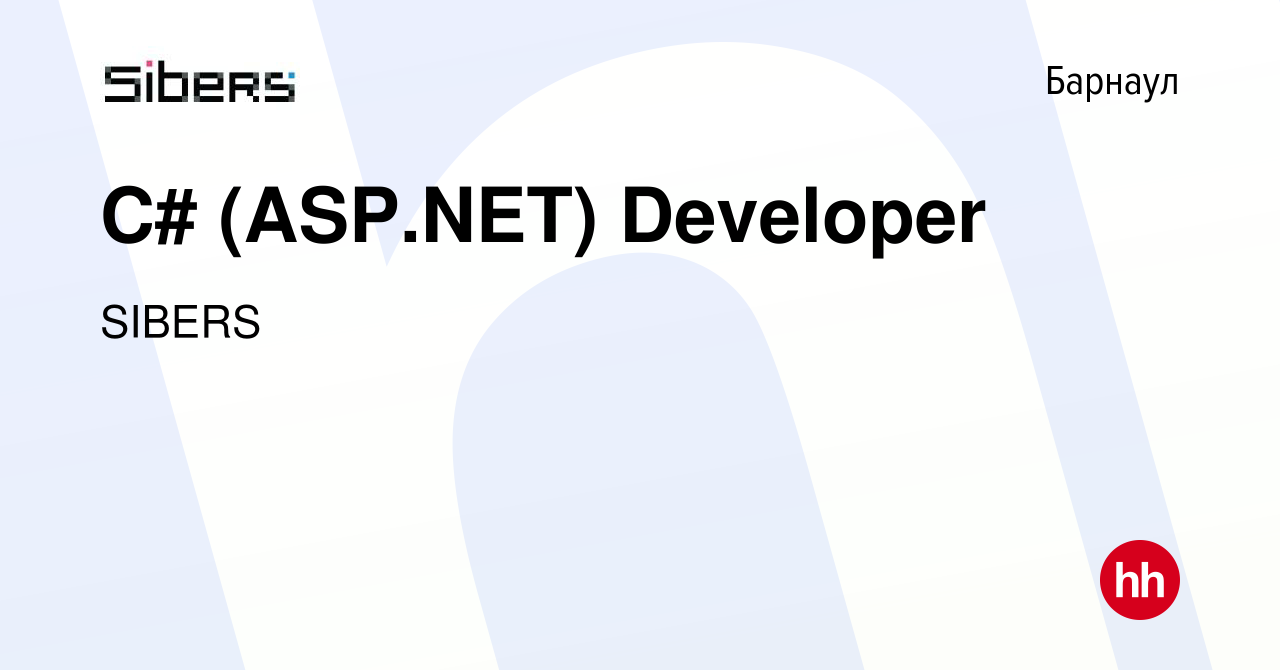 Вакансия С# (ASP.NET) Developer в Барнауле, работа в компании SIBERS  (вакансия в архиве c 1 марта 2023)