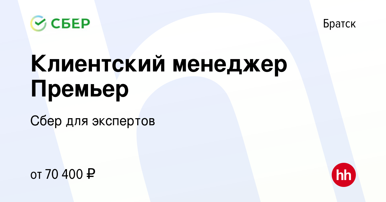 Вакансия Клиентский менеджер Премьер в Братске, работа в компании Сбер для  экспертов (вакансия в архиве c 28 декабря 2022)