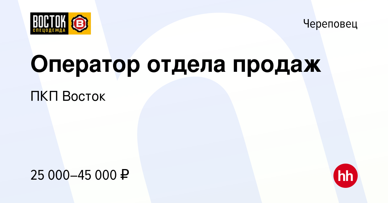 Вакансия Оператор отдела продаж в Череповце, работа в компании ПКП Восток  (вакансия в архиве c 21 декабря 2022)