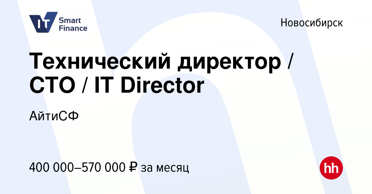 Вакансия Технический директор / CTO / IT Director в Новосибирске, работа в  компании АйтиСФ (вакансия в архиве c 4 мая 2023)