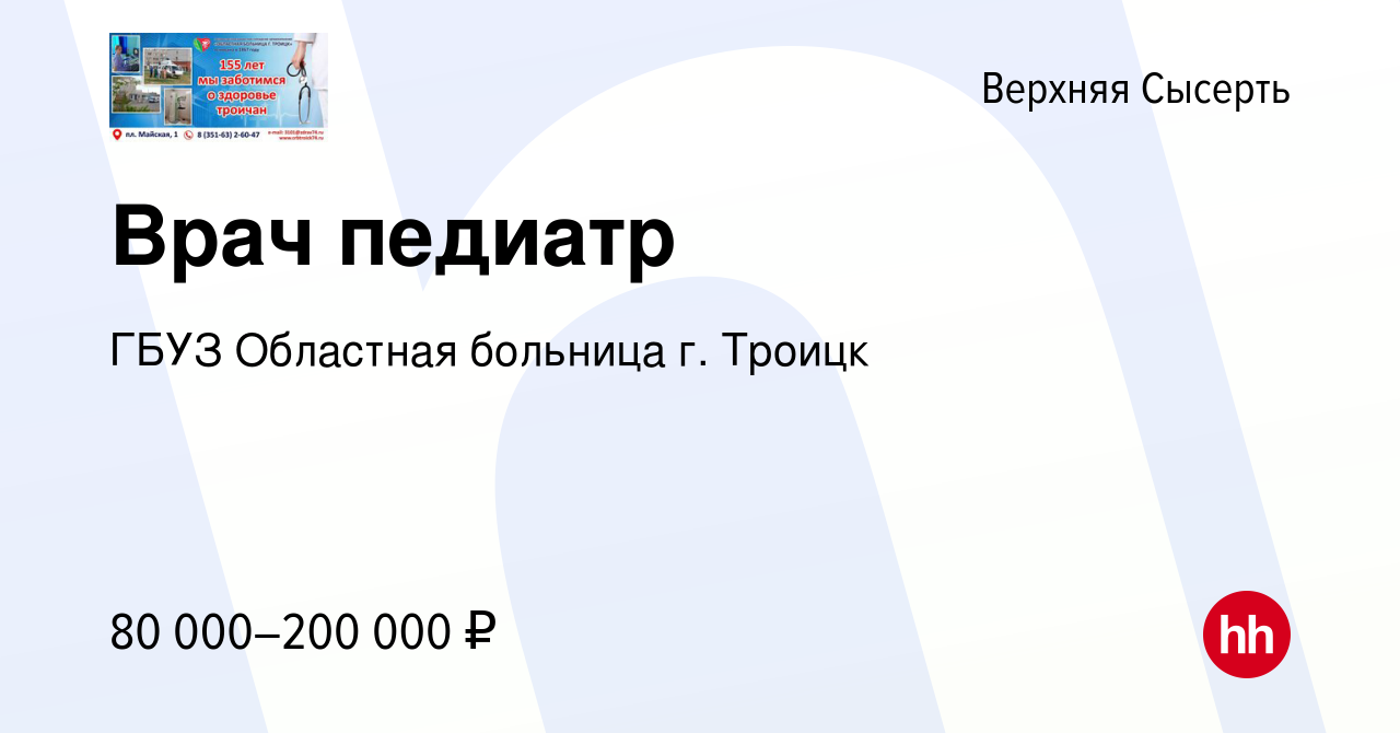 Вакансия Врач педиатр в Верхней Сысерти, работа в компании ГБУЗ Областная  больница г. Троицк (вакансия в архиве c 27 февраля 2023)