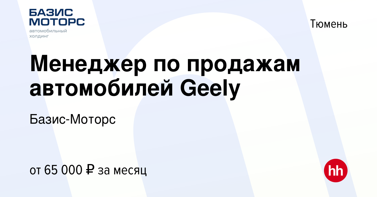 Вакансия Менеджер по продажам автомобилей Geely в Тюмени, работа в компании  Базис-Моторс (вакансия в архиве c 22 апреля 2023)