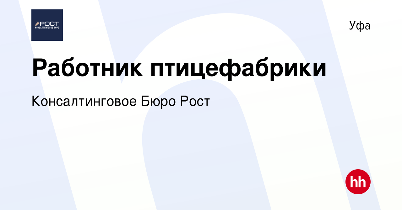 Вакансия Работник птицефабрики в Уфе, работа в компании Консалтинговое Бюро  Рост (вакансия в архиве c 27 декабря 2022)