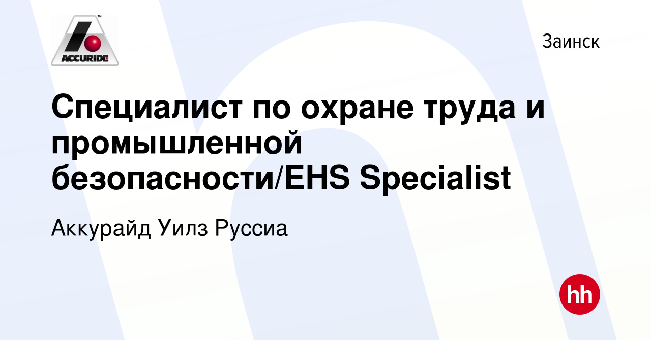 Вакансия Специалист по охране труда и промышленной безопасности/EHS  Specialist в Заинске, работа в компании Аккурайд Уилз Руссиа (вакансия в  архиве c 27 декабря 2022)