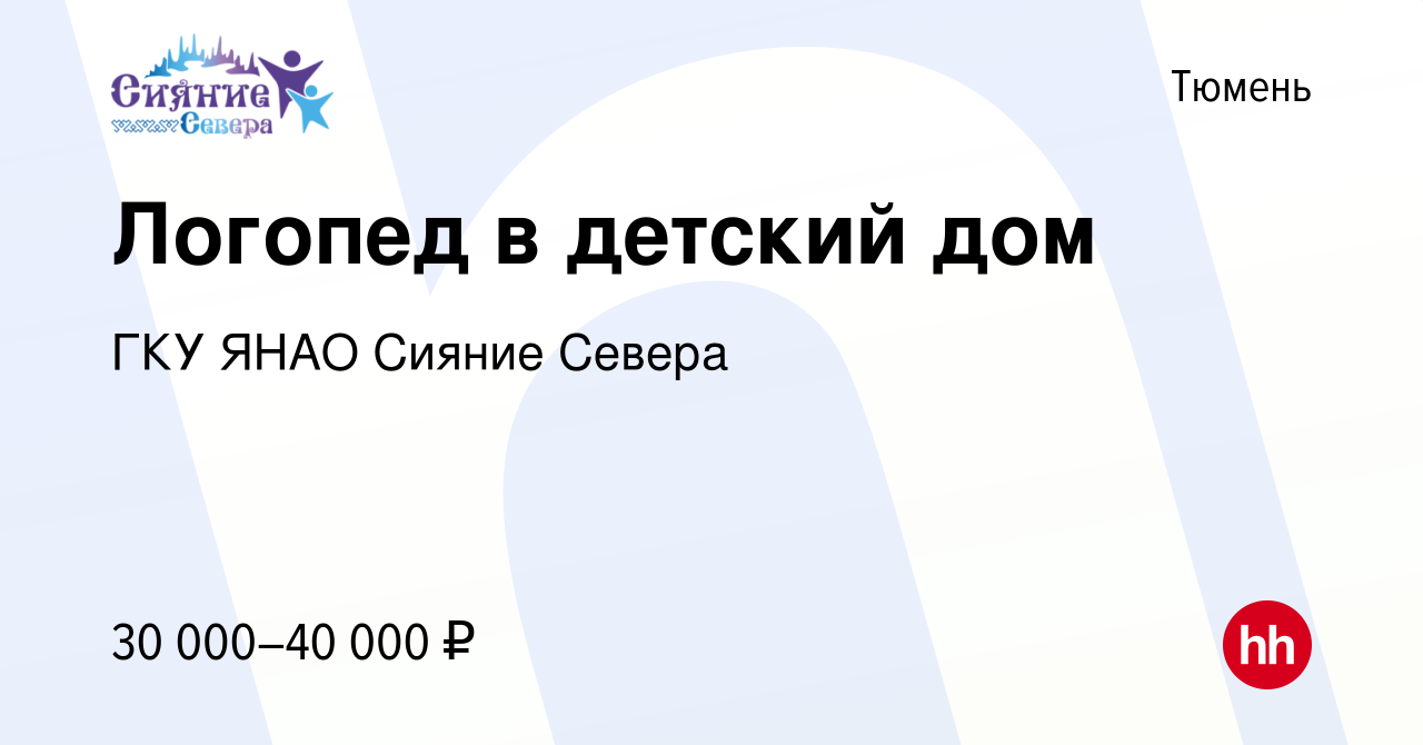 Вакансия Логопед в детский дом в Тюмени, работа в компании ГКУ ЯНАО Сияние  Севера (вакансия в архиве c 27 декабря 2022)