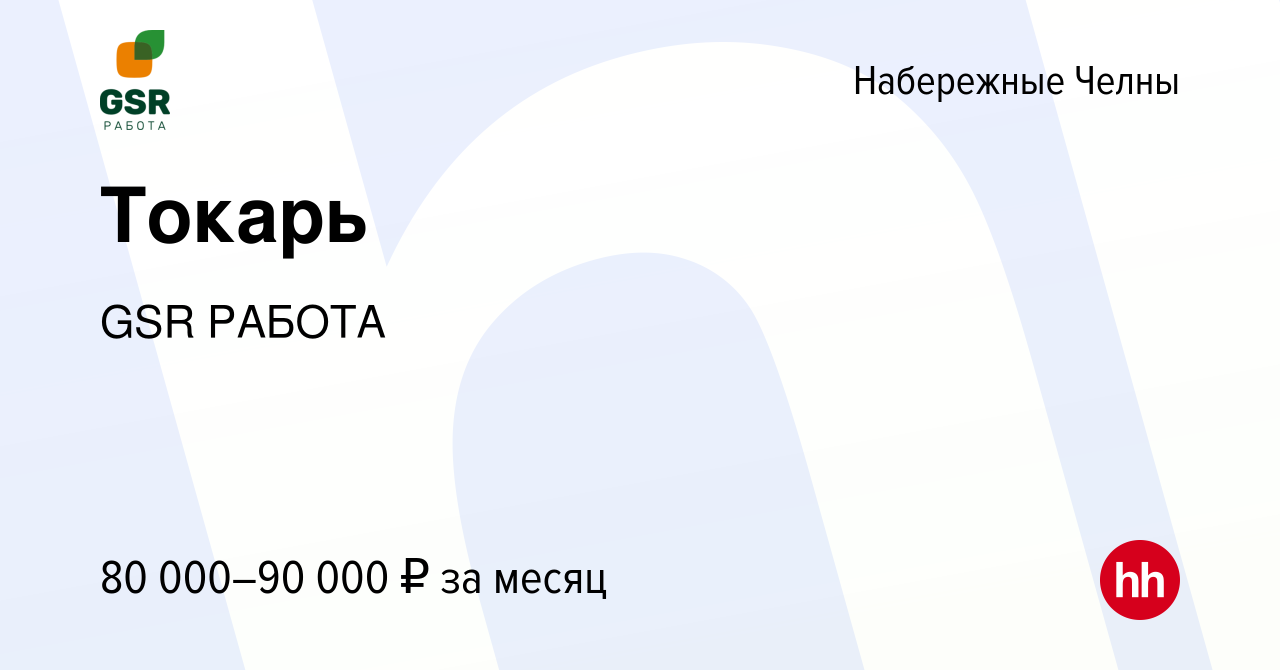 Вакансия Токарь в Набережных Челнах, работа в компании GSR РАБОТА (вакансия  в архиве c 28 февраля 2023)