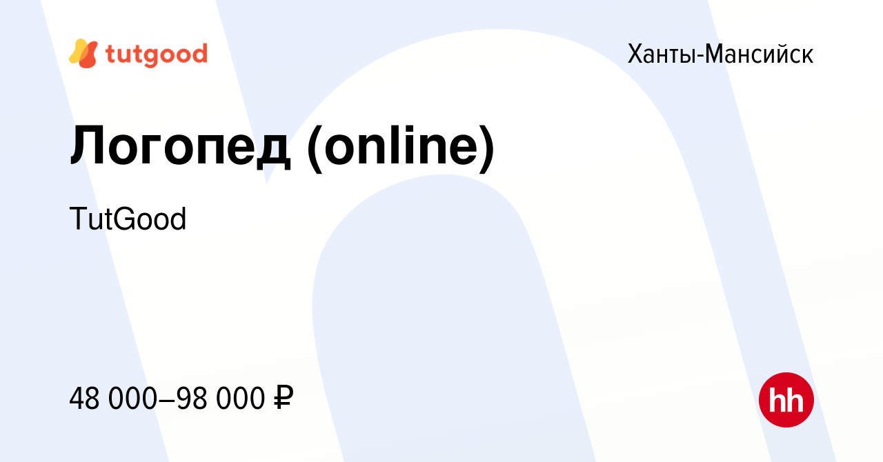 Вакансия Логопед (online) в Ханты-Мансийске, работа в компании TutGood  (вакансия в архиве c 27 декабря 2022)