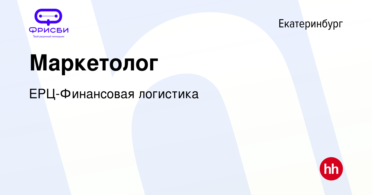 Вакансия Маркетолог в Екатеринбурге, работа в компании ЕРЦ-Финансовая  логистика