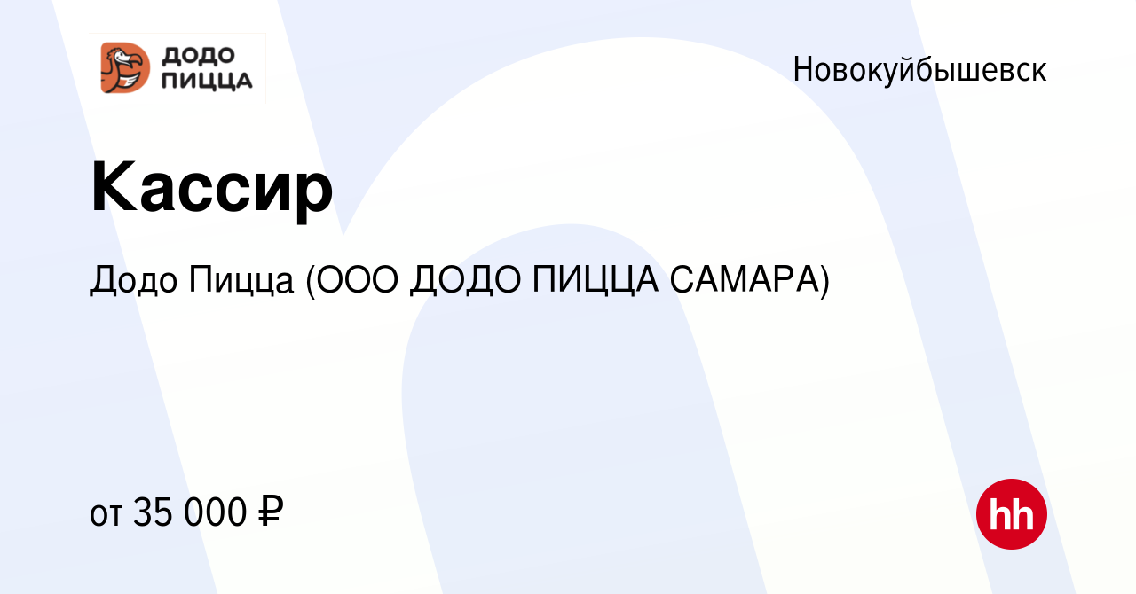 Вакансия Кассир в Новокуйбышевске, работа в компании Додо Пицца (ООО ДОДО  ПИЦЦА САМАРА) (вакансия в архиве c 4 июня 2023)