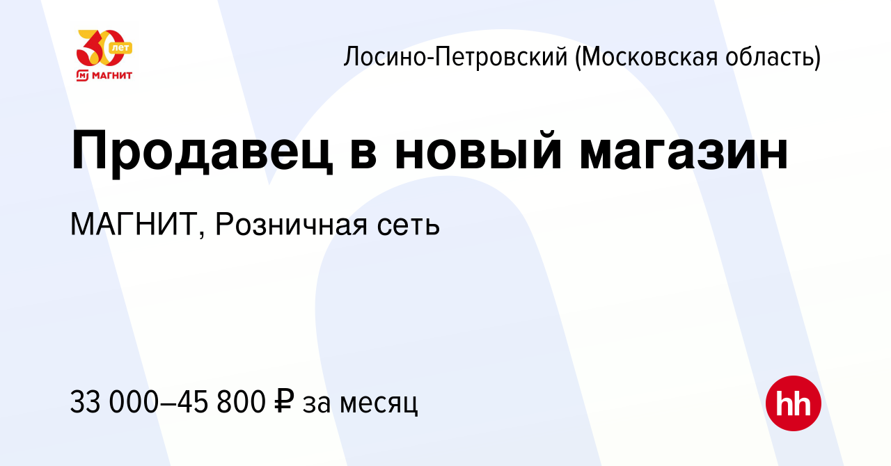 Вакансия Продавец в новый магазин в Лосино-Петровском, работа в компании  МАГНИТ, Розничная сеть (вакансия в архиве c 9 января 2023)