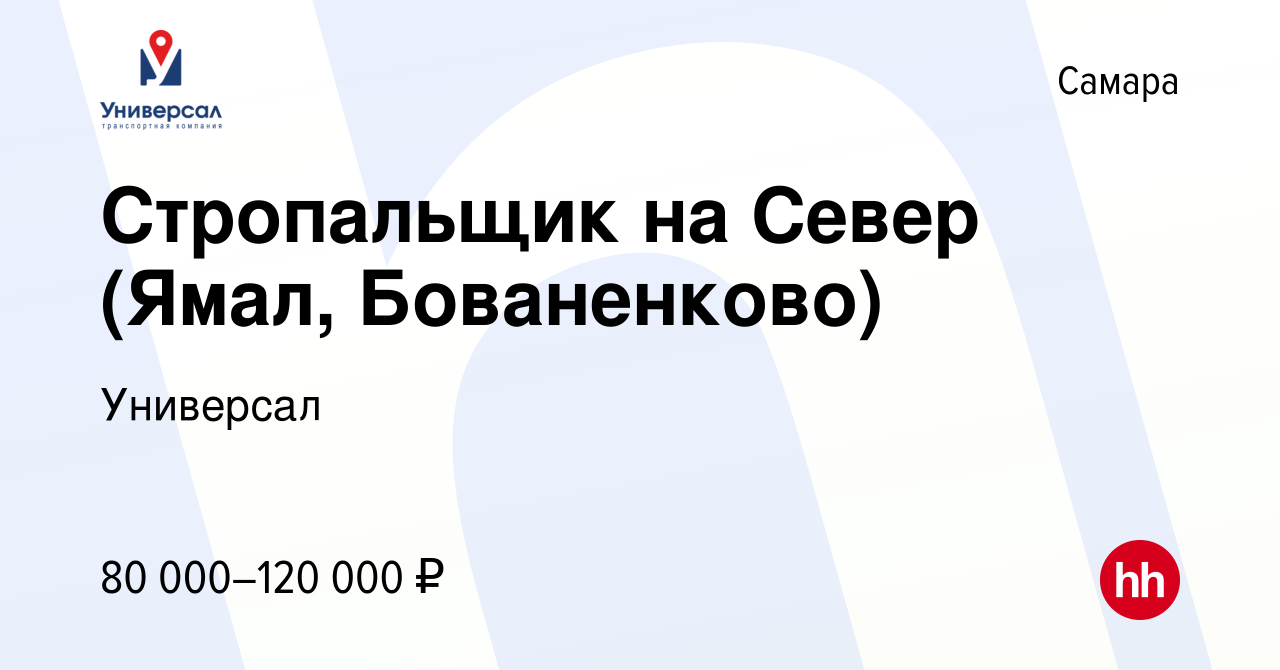 Вакансия Стропальщик на Север (Ямал, Бованенково) в Самаре, работа в  компании Универсал (вакансия в архиве c 12 января 2023)