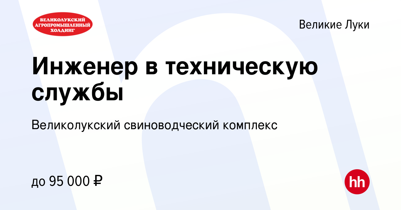 Вакансия Инженер в техническую службы в Великих Луках, работа в компании  Великолукский свиноводческий комплекс (вакансия в архиве c 27 декабря 2022)