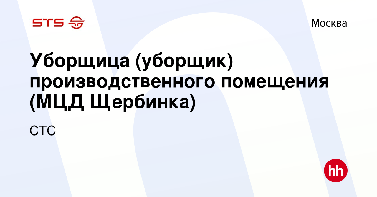 Вакансия Уборщица (уборщик) производственного помещения (МЦД Щербинка) в  Москве, работа в компании СТС (вакансия в архиве c 26 января 2023)