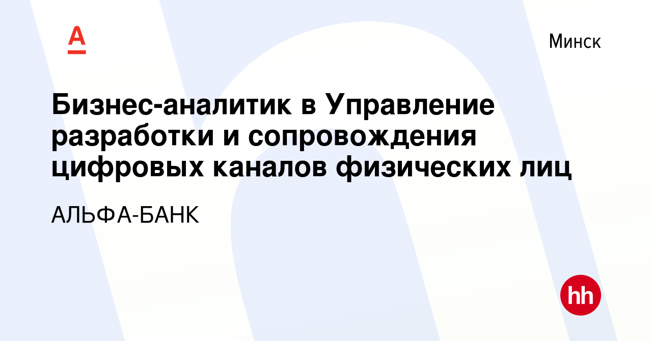 Вакансия Бизнес-аналитик в Управление разработки и сопровождения цифровых  каналов физических лиц в Минске, работа в компании АЛЬФА-БАНК (вакансия в  архиве c 29 января 2023)