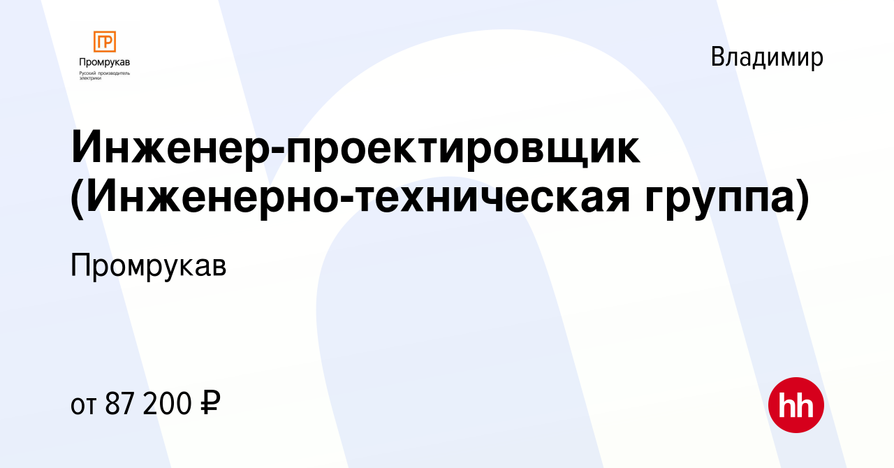 Вакансия Инженер-проектировщик (Инженерно-техническая группа) во Владимире,  работа в компании Промрукав