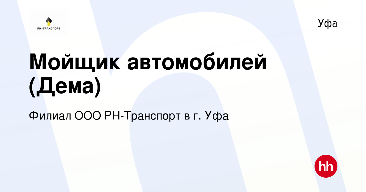 Вакансия Мойщик автомобилей (Дема) в Уфе, работа в компании Филиал ООО  РН-Транспорт в г. Уфа (вакансия в архиве c 27 декабря 2022)