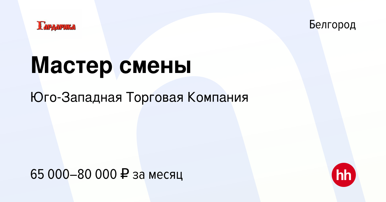 Вакансия Мастер смены в Белгороде, работа в компании Юго-Западная Торговая  Компания (вакансия в архиве c 26 января 2023)