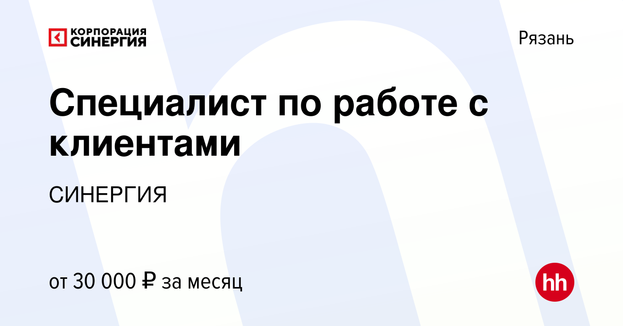 Вакансия Специалист по работе с клиентами в Рязани, работа в компании  СИНЕРГИЯ (вакансия в архиве c 2 марта 2023)