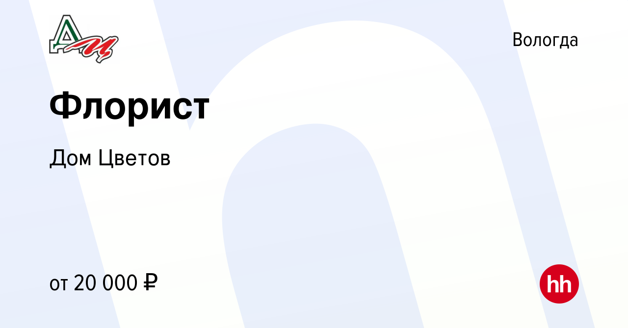 Вакансия Флорист в Вологде, работа в компании Дом Цветов (вакансия в архиве  c 27 декабря 2022)