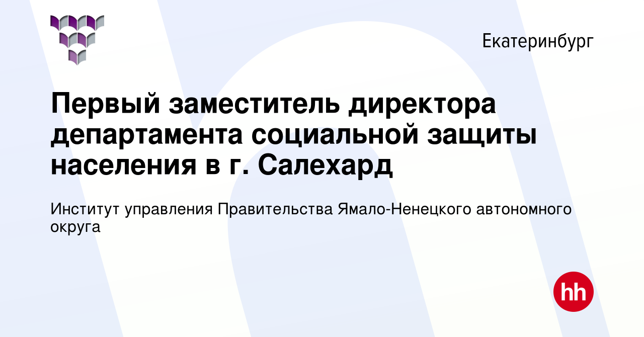 Вакансия Первый заместитель директора департамента социальной защиты  населения в г. Салехард в Екатеринбурге, работа в компании Институт  управления Правительства Ямало-Ненецкого автономного округа (вакансия в  архиве c 10 января 2023)