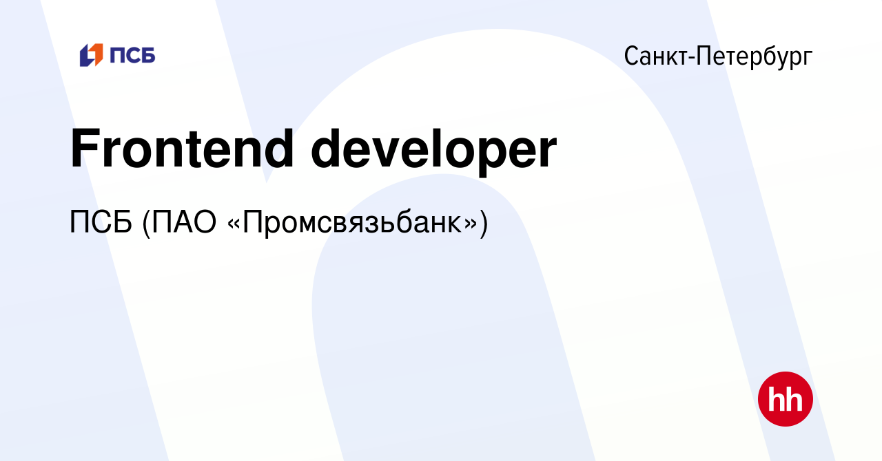 Вакансия Frontend developer в Санкт-Петербурге, работа в компании ПСБ (ПАО « Промсвязьбанк») (вакансия в архиве c 27 августа 2023)