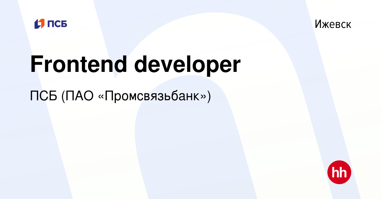 Вакансия Frontend developer в Ижевске, работа в компании ПСБ (ПАО  «Промсвязьбанк») (вакансия в архиве c 27 августа 2023)