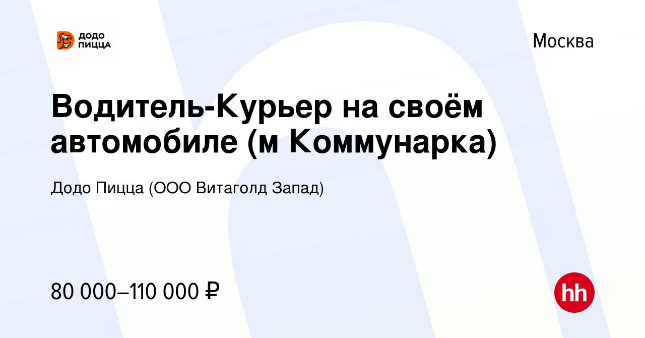 Вакансия Водитель-Курьер на своём автомобиле (м Коммунарка) в Москве,  работа в компании Додо Пицца (ООО Витаголд Запад) (вакансия в архиве c 27  декабря 2022)