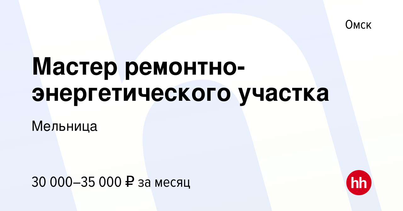 Вакансия Мастер ремонтно-энергетического участка в Омске, работа в компании  Мельница (вакансия в архиве c 27 декабря 2022)