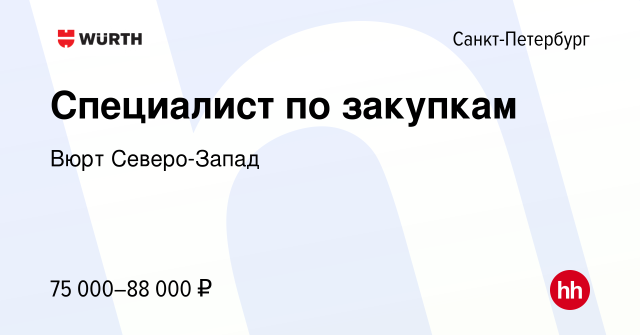 Вакансия Специалист по закупкам в Санкт-Петербурге, работа в компании Вюрт  Северо-Запад (вакансия в архиве c 29 сентября 2023)