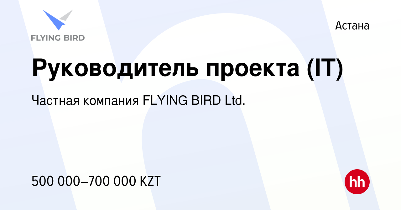 Вакансия Руководитель проекта (IT) в Астане, работа в компании Частная  компания FLYING BIRD Ltd. (вакансия в архиве c 27 декабря 2022)