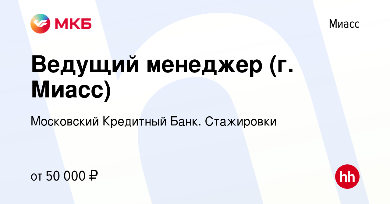 Вакансия Ведущий менеджер (г. Миасс) в Миассе, работа в компании Московский  Кредитный Банк. Стажировки (вакансия в архиве c 22 февраля 2023)